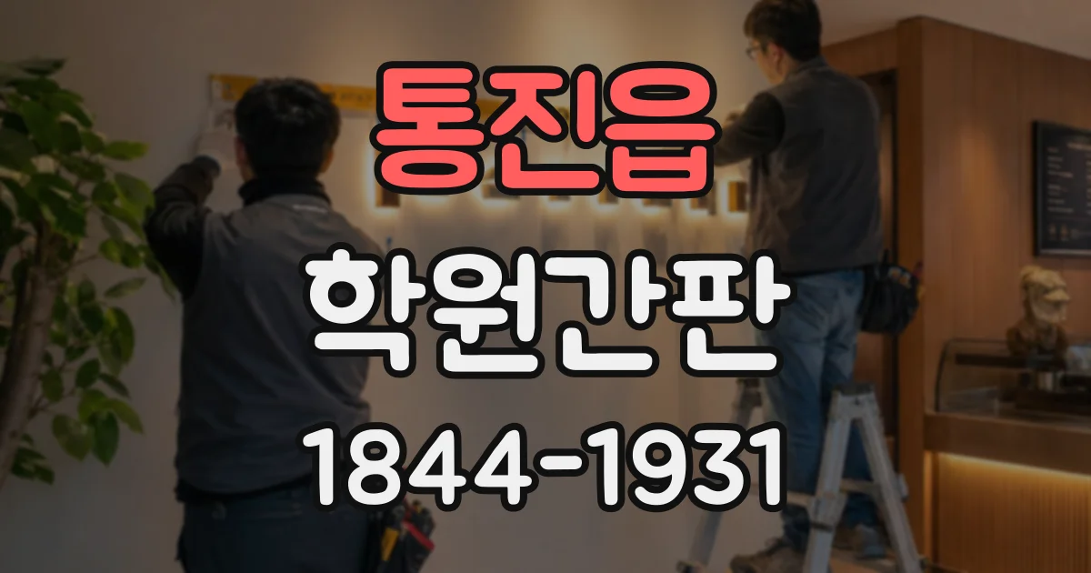 통진읍 학원간판