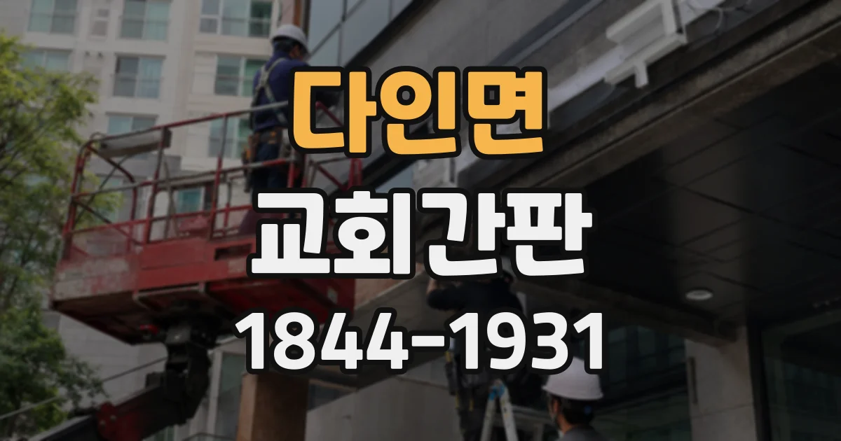 다인면 교회간판