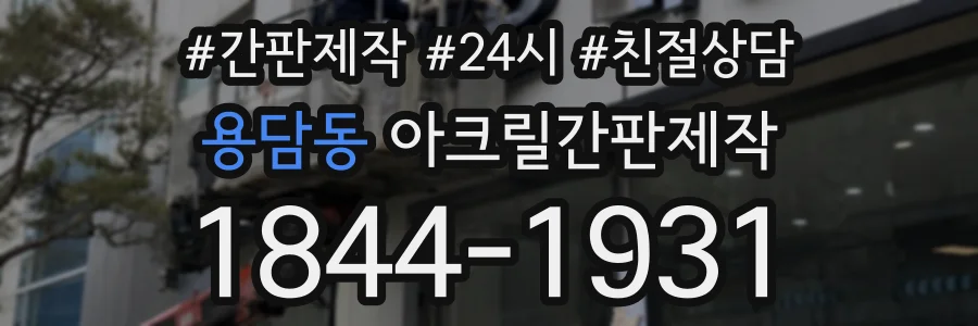 용담동 아크릴간판제작 상담 전화 1844-1931
