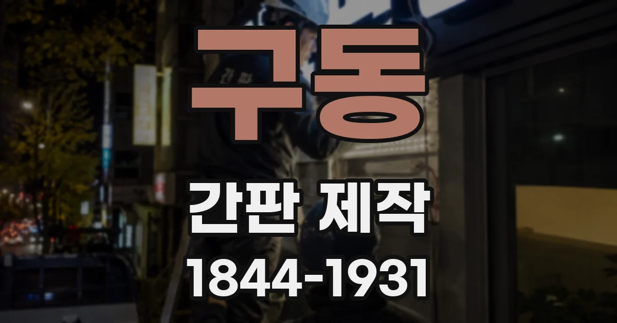 구동 간판 제작