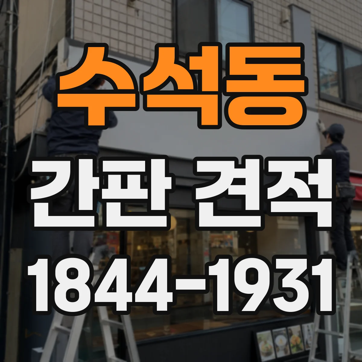수석동 간판 견적