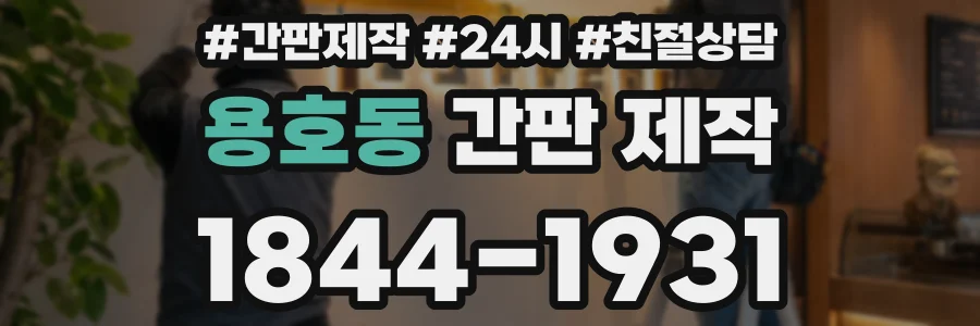 용호동 간판 제작