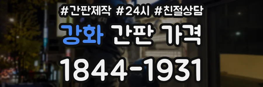 강화 간판 가격
