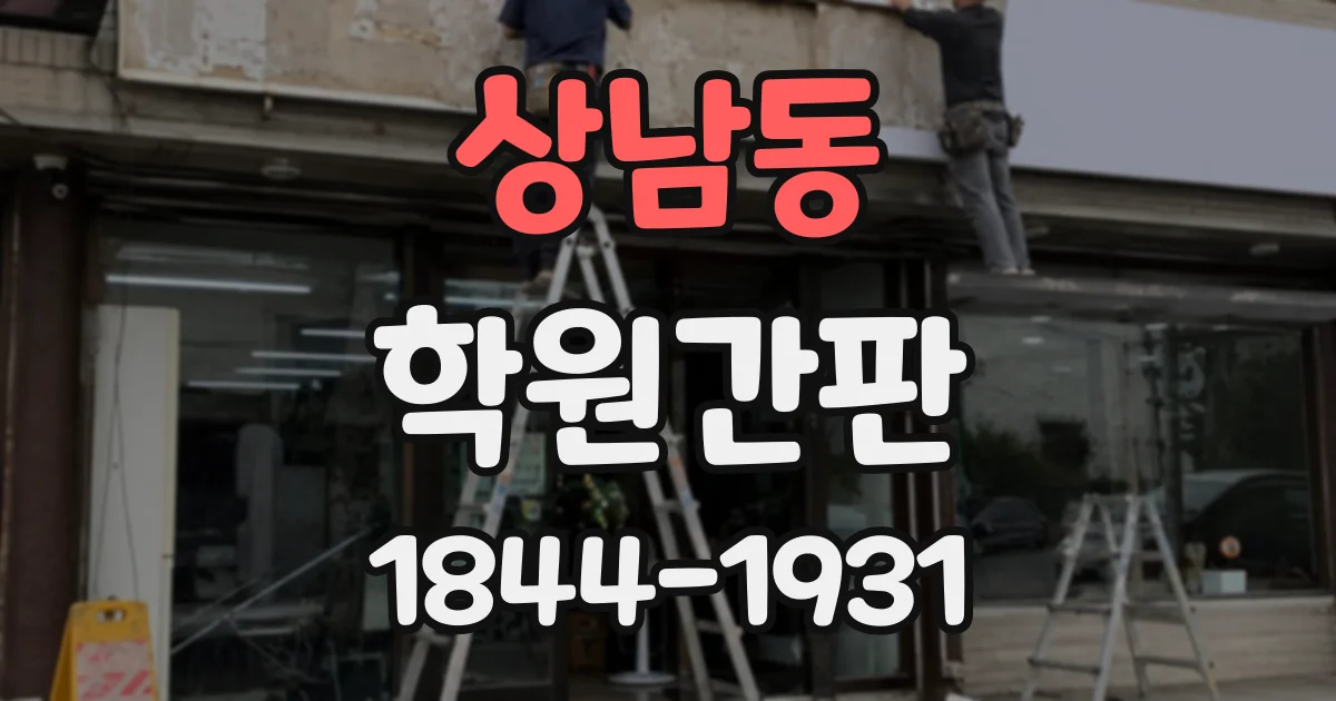 상남동 학원간판