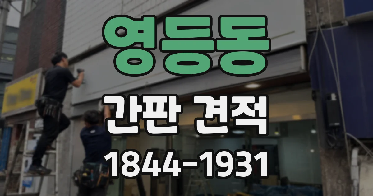 영등동 간판 견적