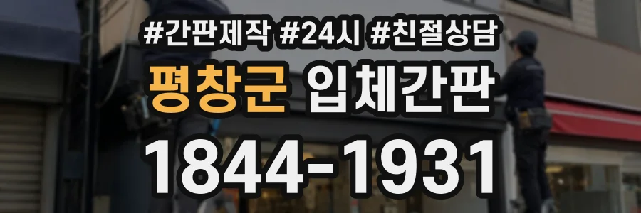 평창군 입체간판 상담 전화 1844-1931