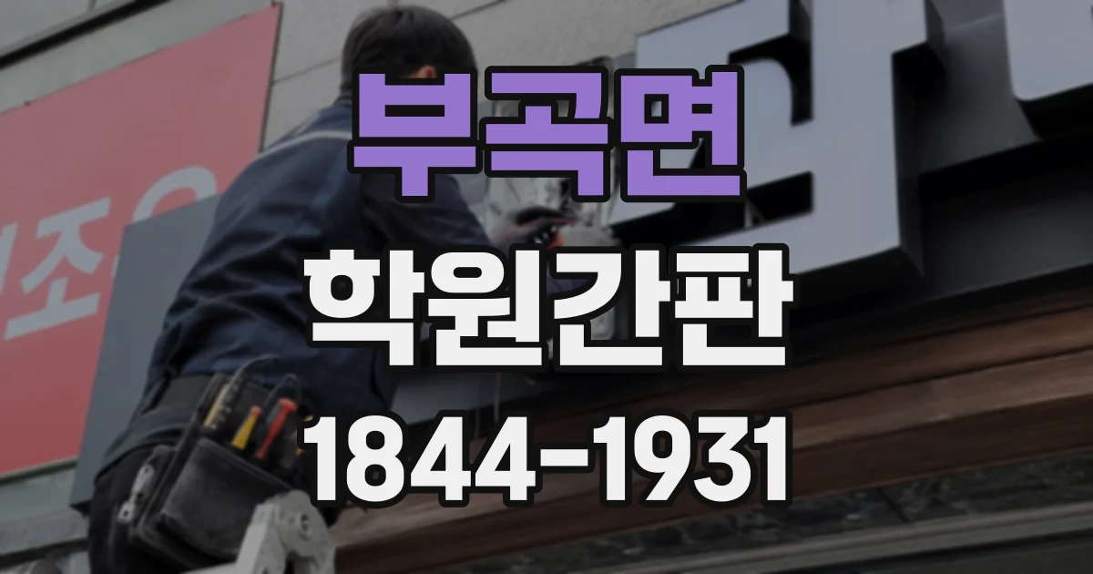 부곡면 학원간판