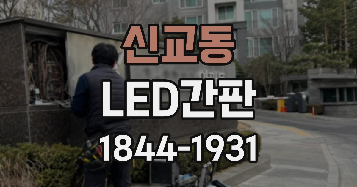 신교동 LED간판