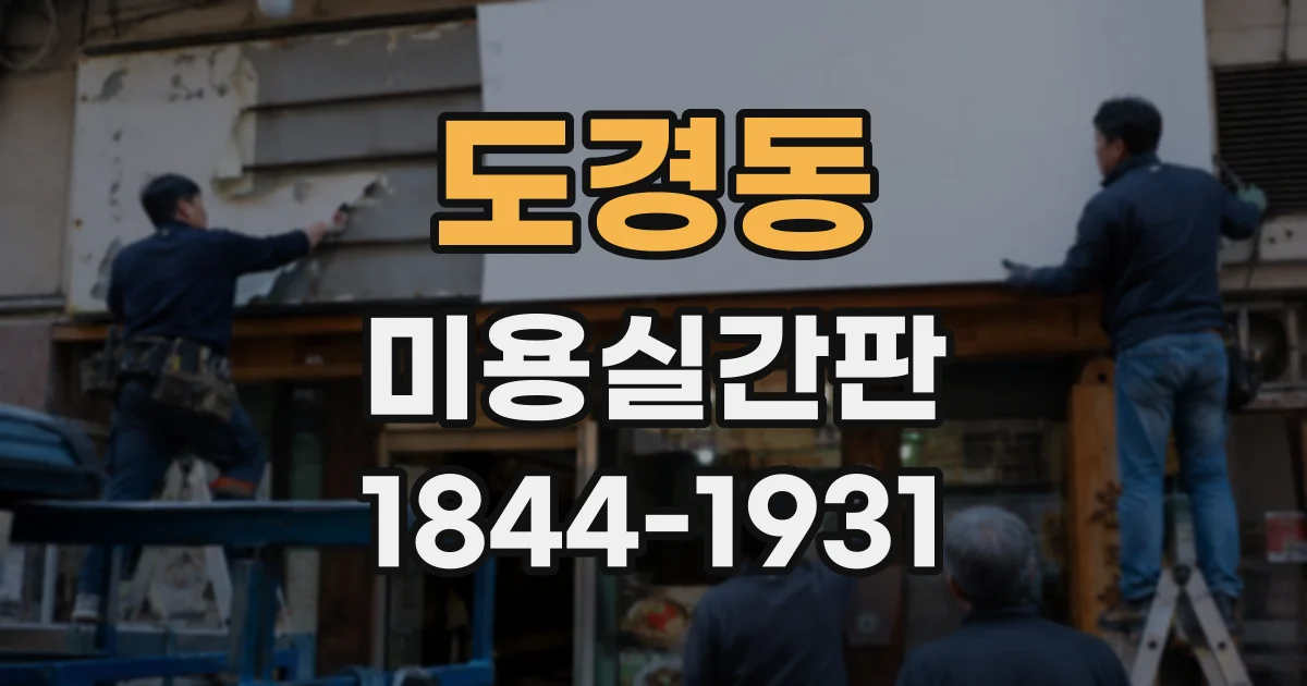 도경동 미용실간판