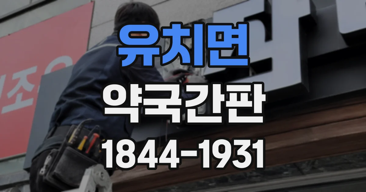 유치면 약국간판