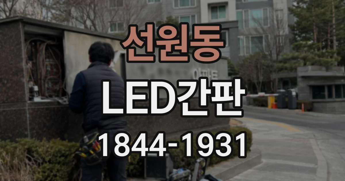 선원동 LED간판