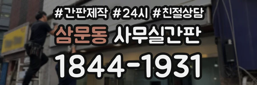삼문동 사무실간판 상담 전화 1844-1931