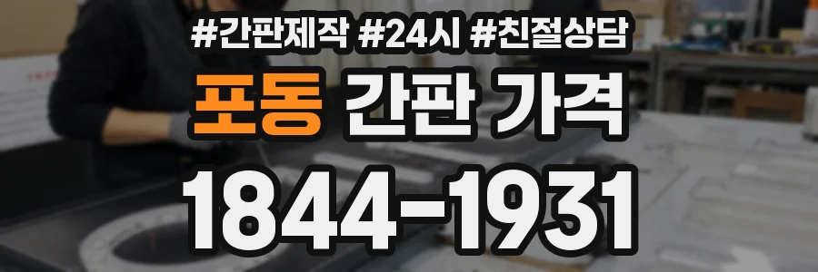 포동 간판 가격