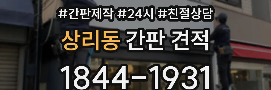 상리동 간판 견적