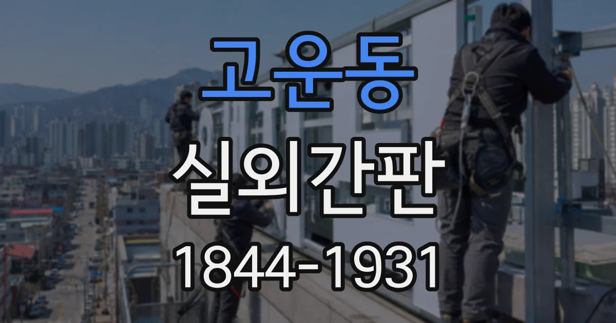 고운동 실외간판