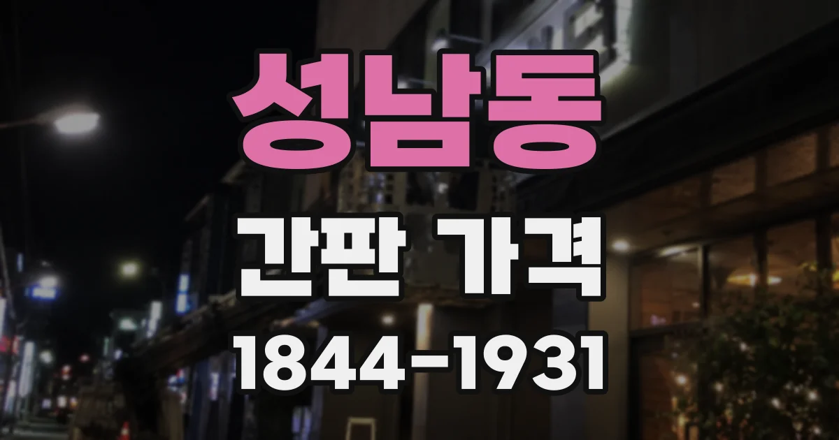 성남동 간판 가격