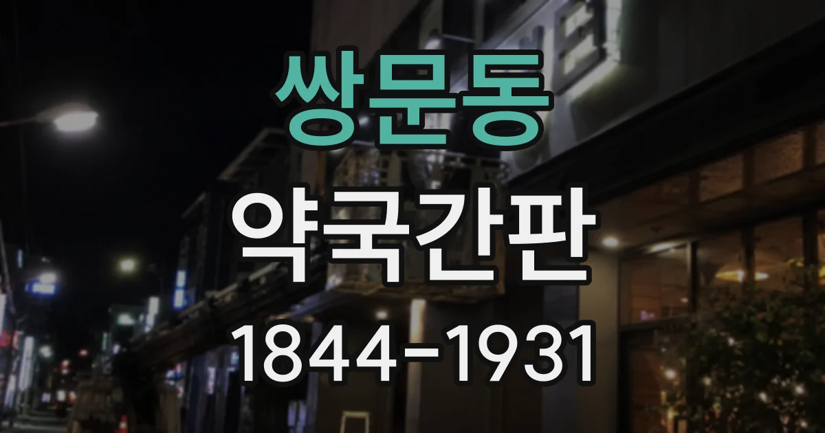 쌍문동 약국간판 출입구가 건물 측면에 있을 때 고려할 디자인