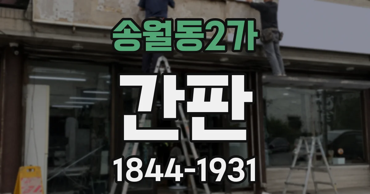 송월동2가 간판