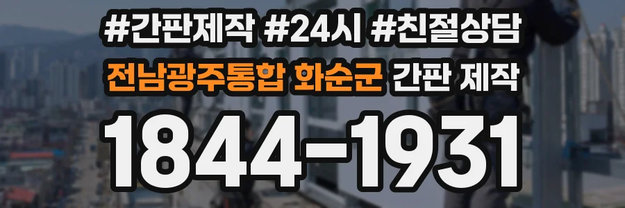 전남광주통합 화순군 간판 제작