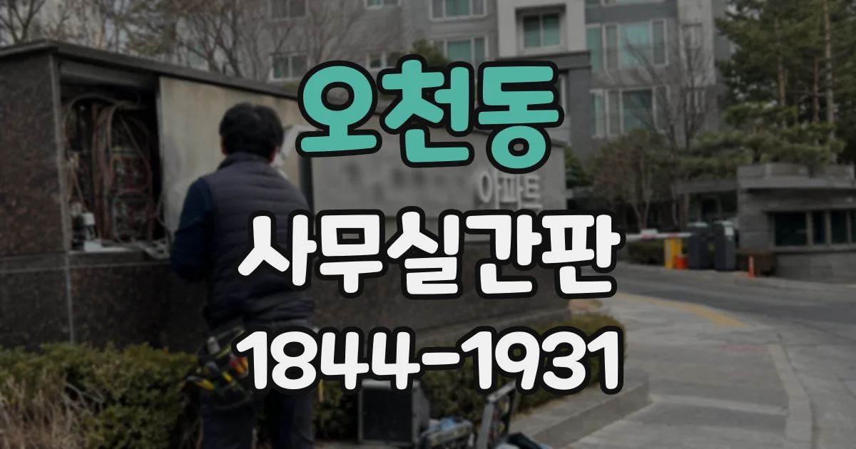 오천동 사무실간판
