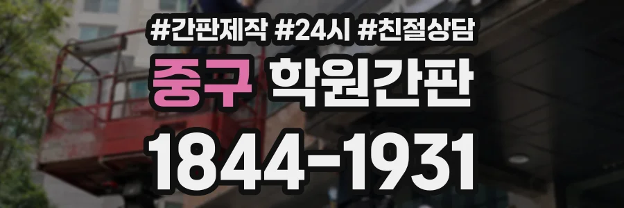 중구 학원간판 상담 전화 1844-1931
