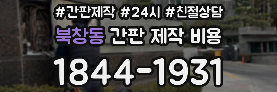 북창동 간판 제작 비용