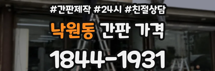 낙원동 간판 가격