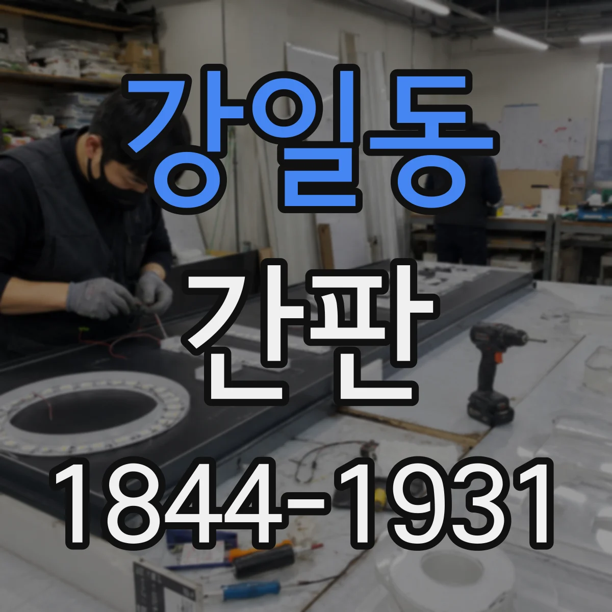 강일동 간판