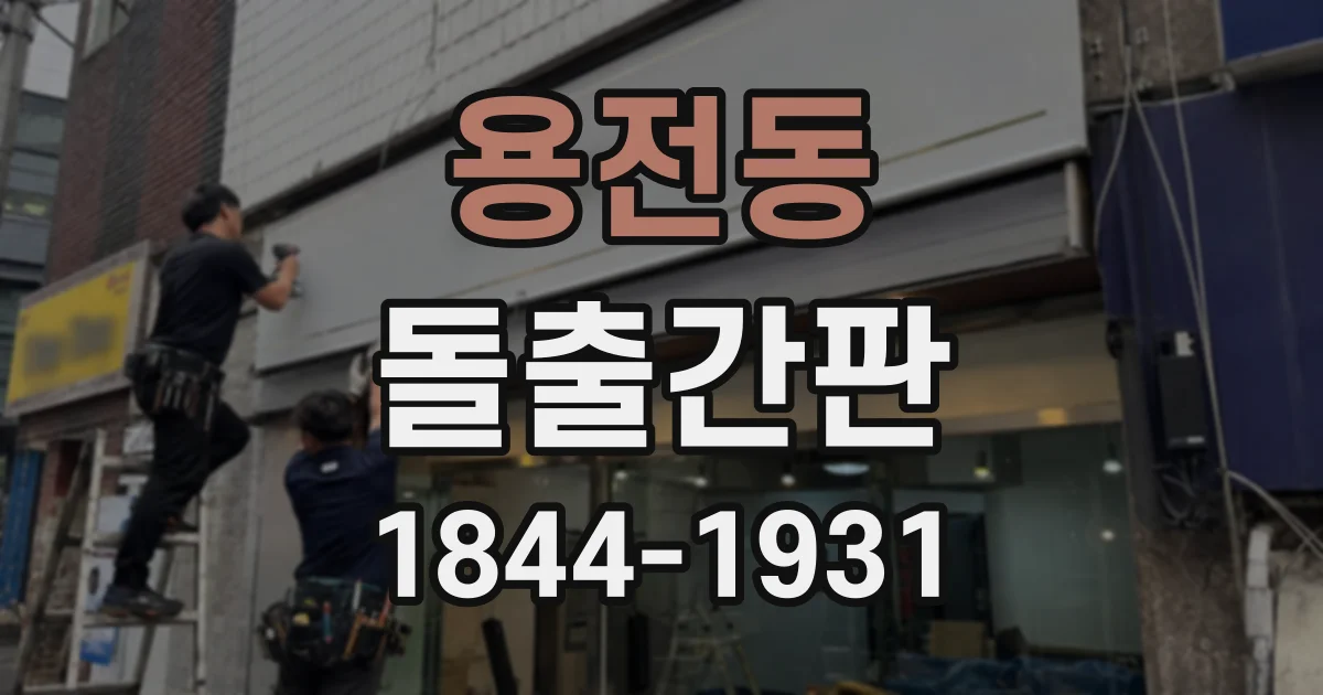 용전동 돌출간판