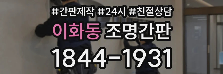 이화동 조명간판 상담 전화 1844-1931