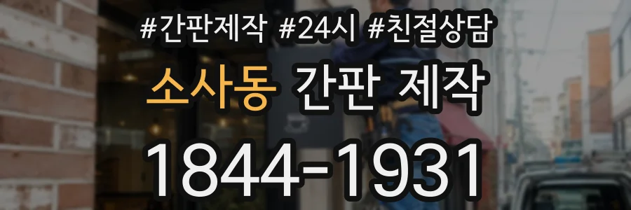 소사동 간판 제작