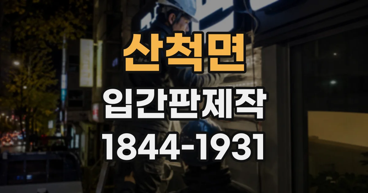 산척면 입간판제작