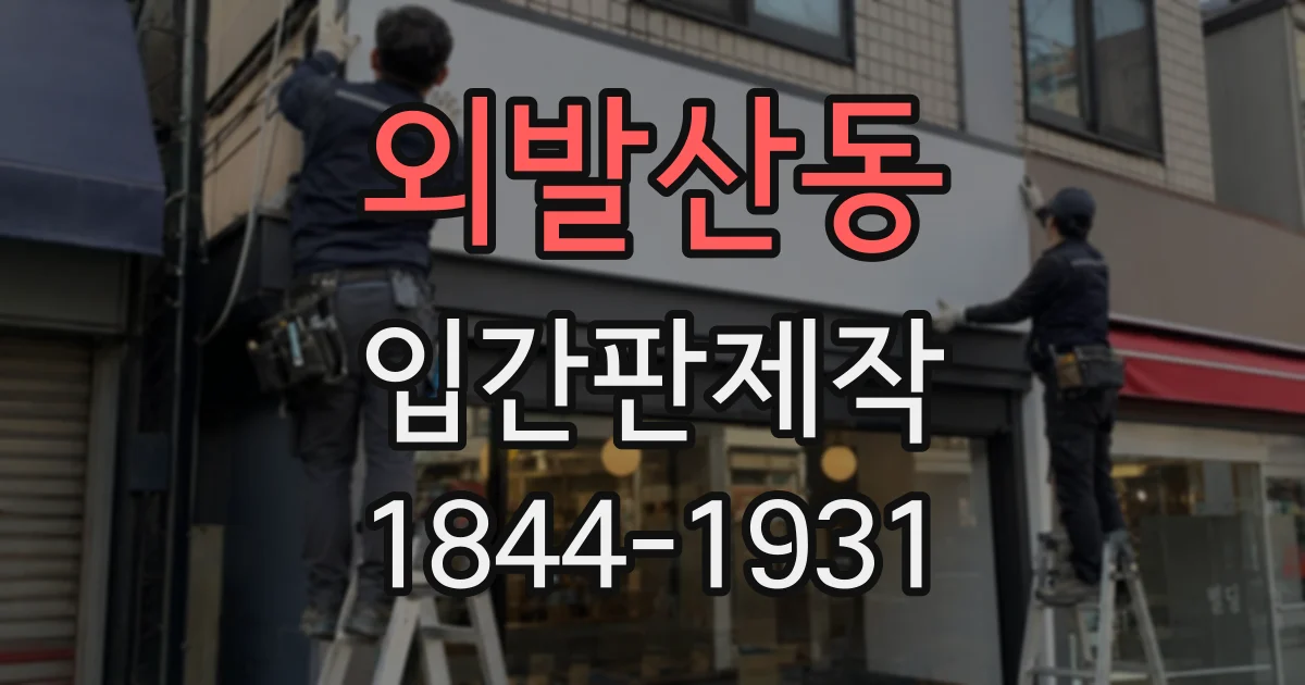외발산동 입간판제작