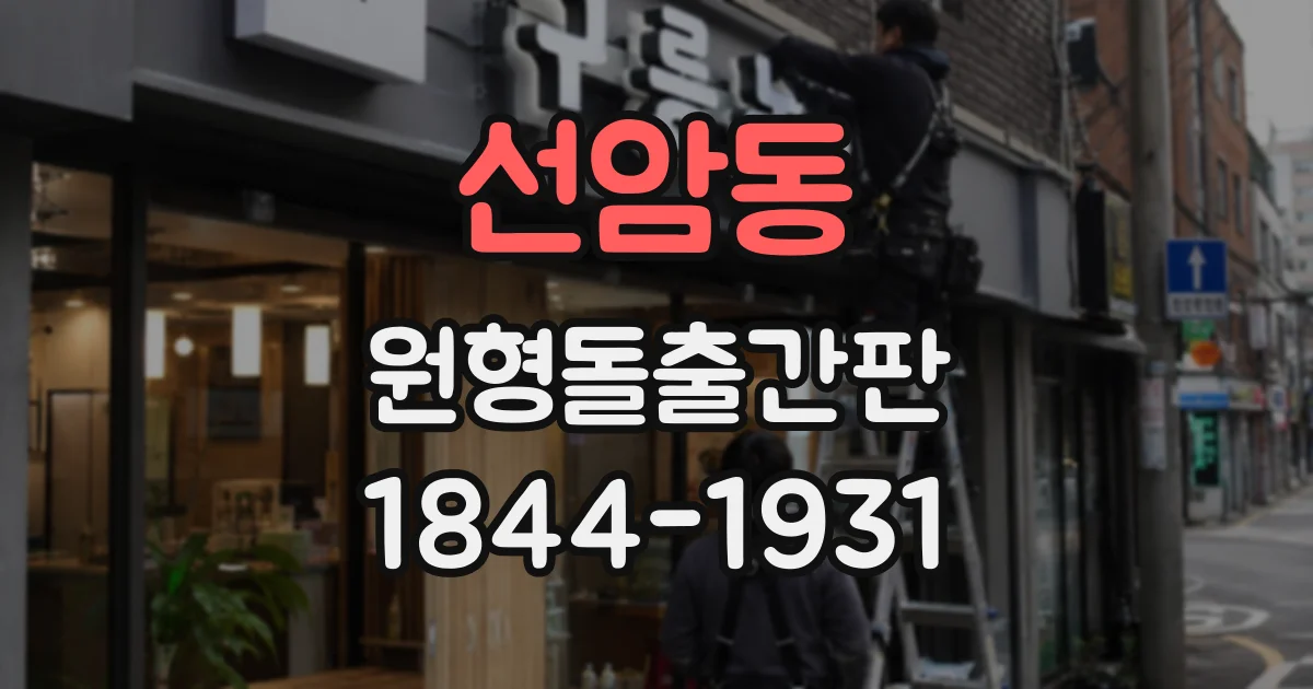 선암동 원형돌출간판