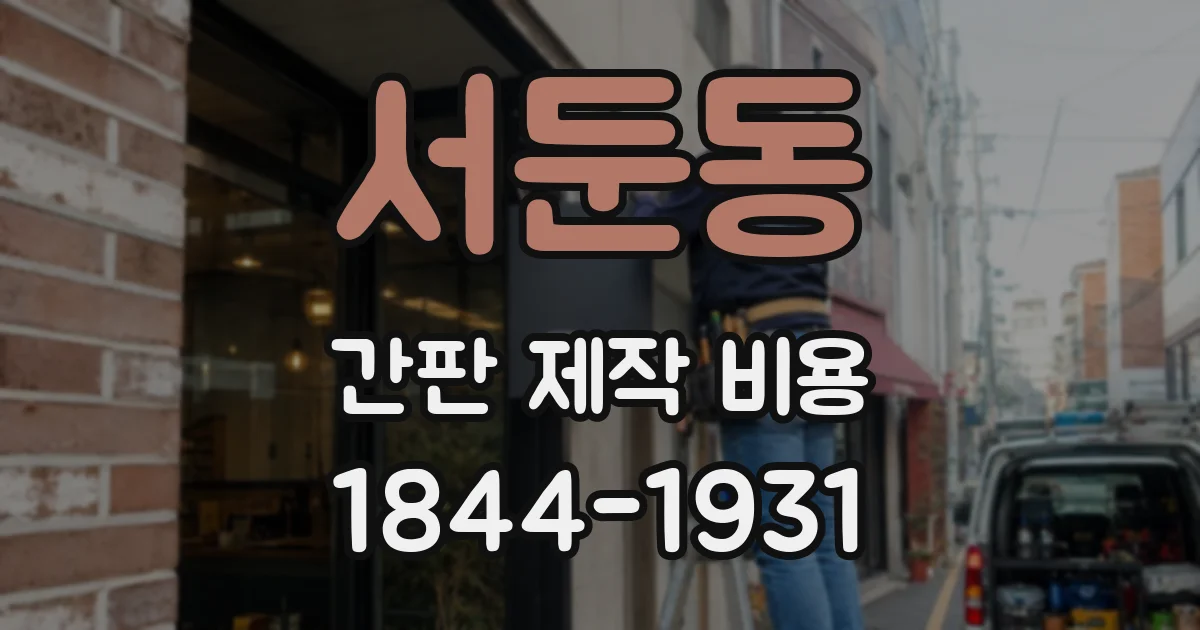 서둔동 간판 제작 비용
