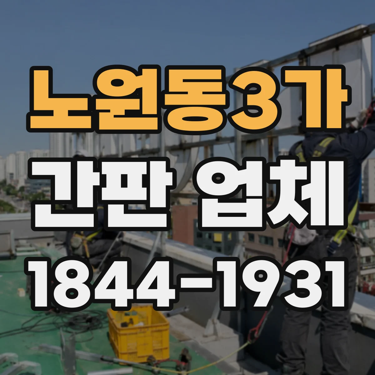 노원동3가 간판 업체