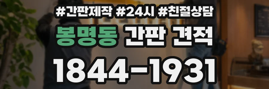 봉명동 간판 견적