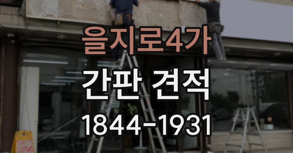 을지로4가 간판 견적