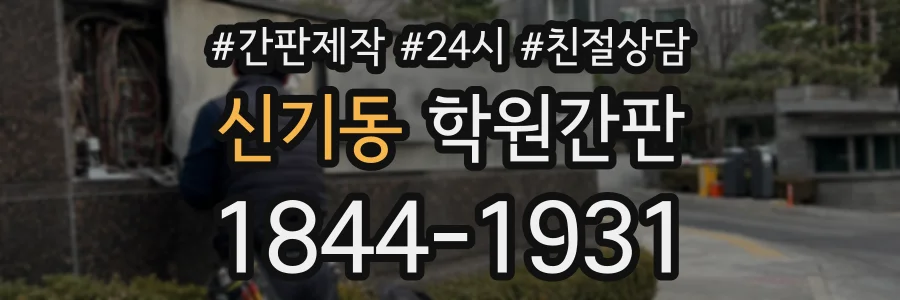 신기동 학원간판 상담 전화 1844-1931