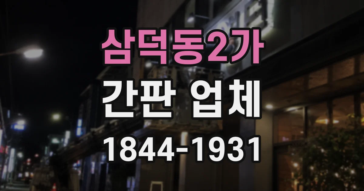 삼덕동2가 간판 업체