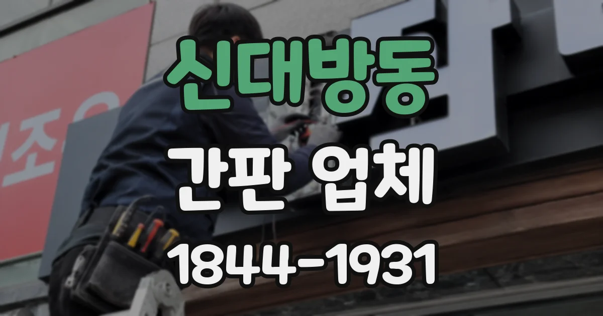 신대방동 간판 업체