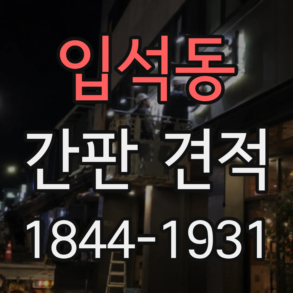 입석동 간판 견적