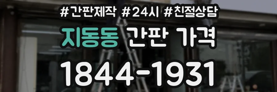 지동동 간판 가격