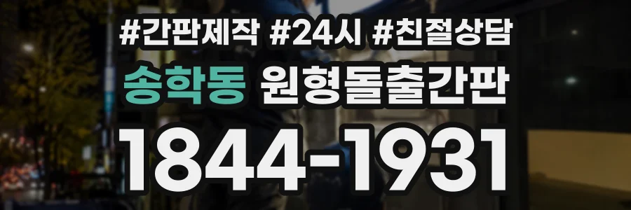 송학동 원형돌출간판 상담 전화 1844-1931