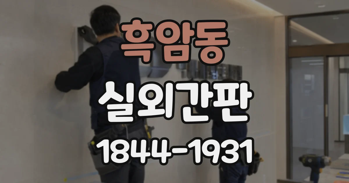 흑암동 실외간판