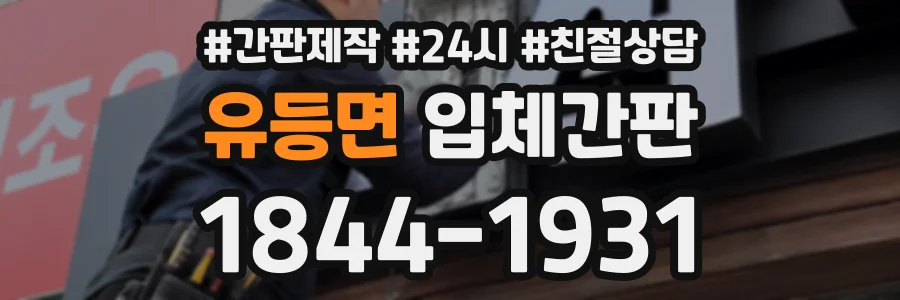 유등면 입체간판 상담 전화 1844-1931