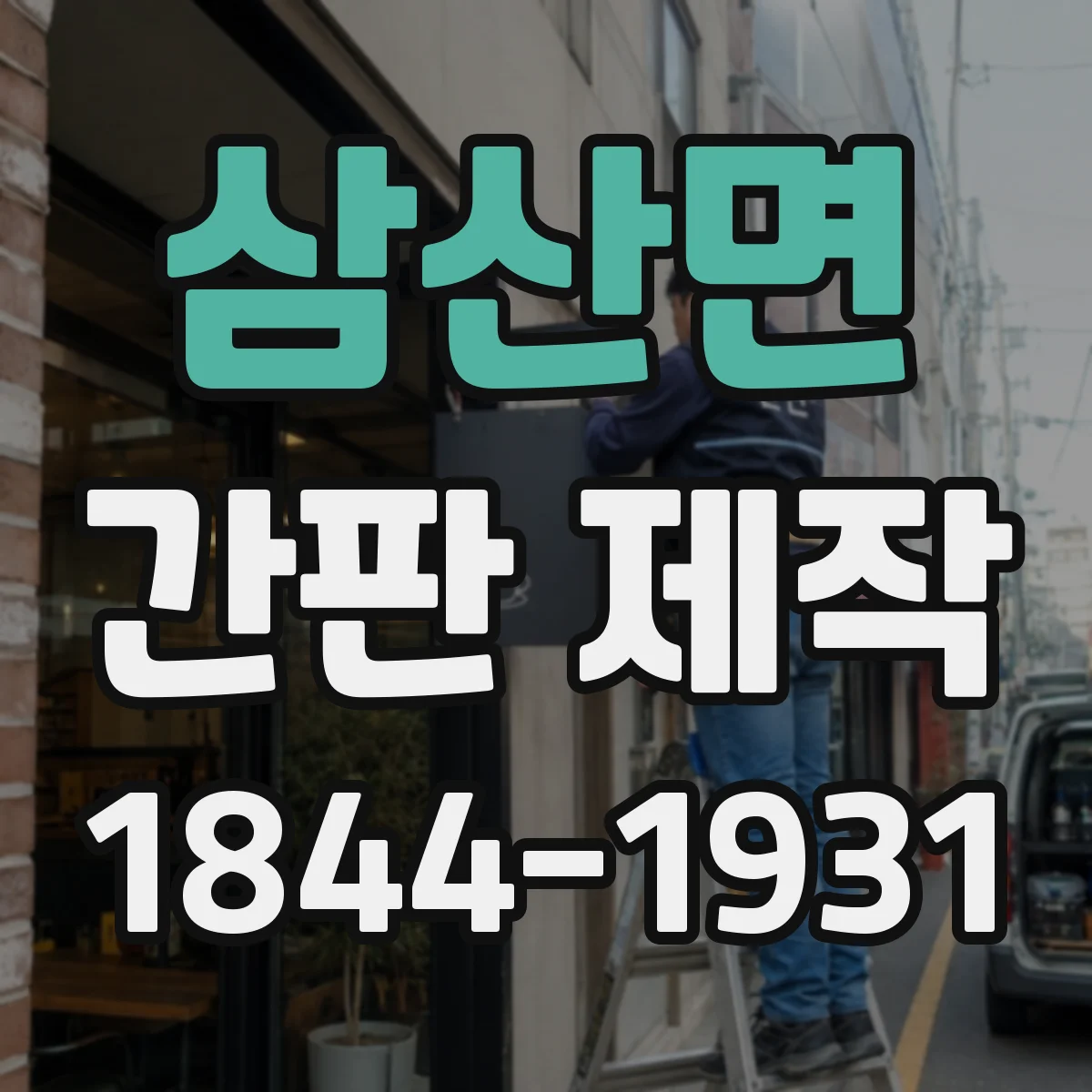 삼산면 간판 제작
