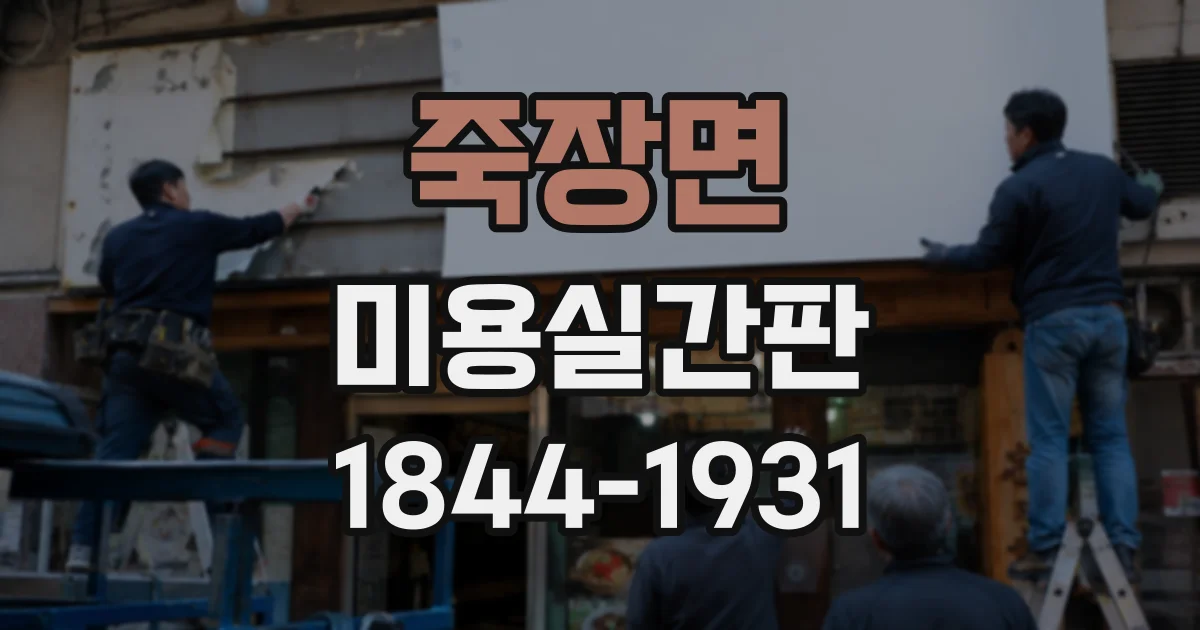 죽장면 미용실간판