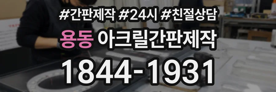 용동 아크릴간판제작 상담 전화 1844-1931