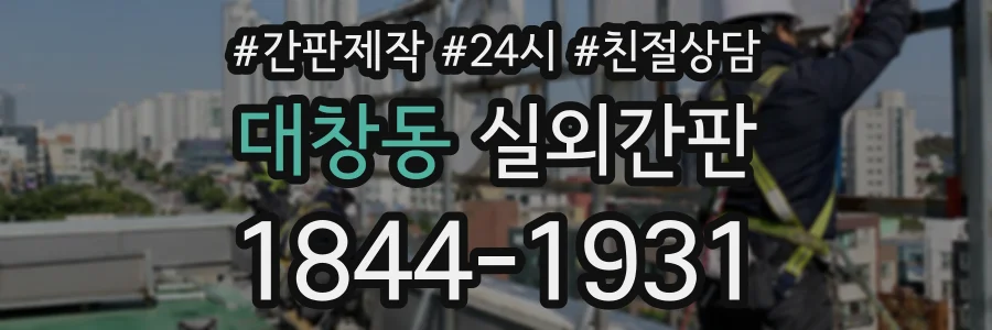 대창동 실외간판 상담 전화 1844-1931